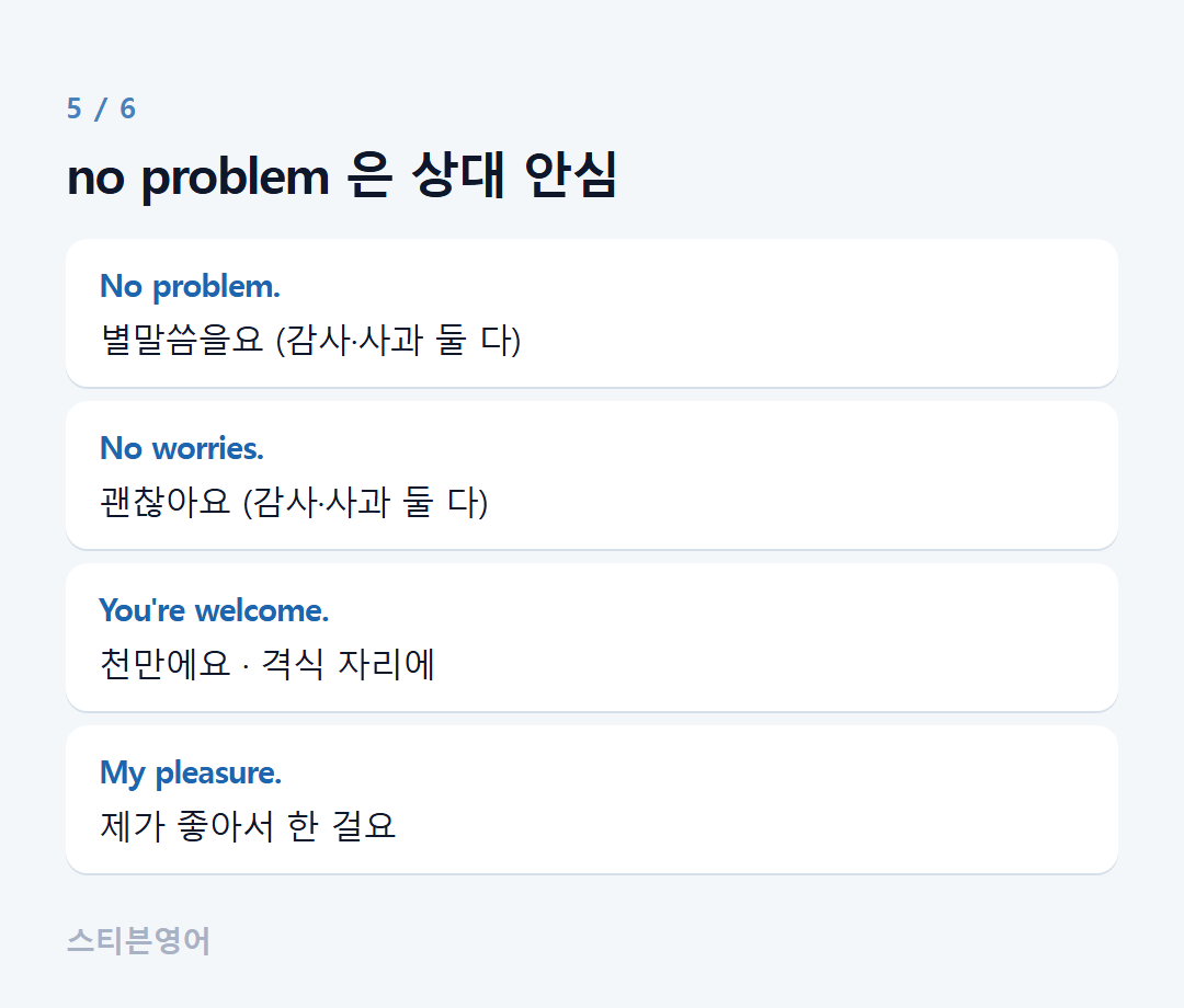 no problem 은 상대 안심 — No problem., No worries., You're welcome., My pleasure.