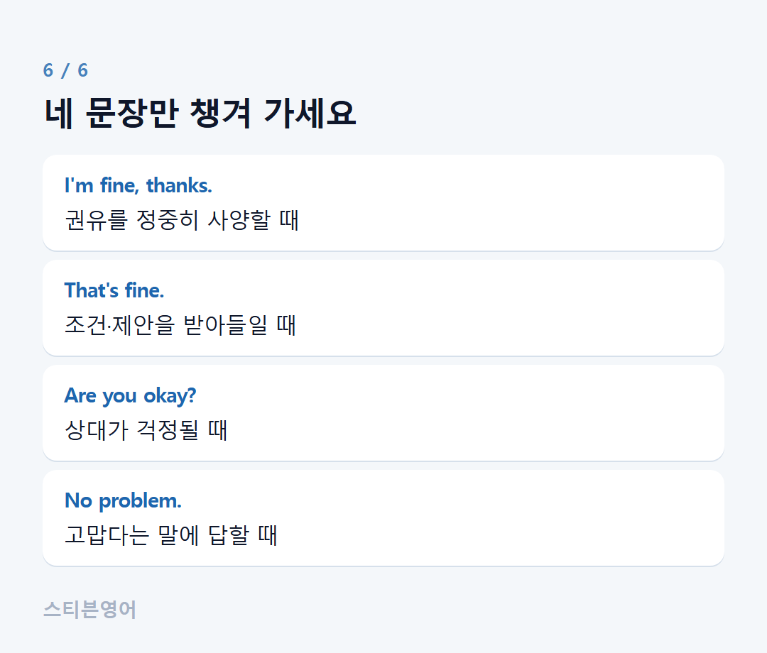 네 문장만 챙겨 가세요 — I'm fine, thanks., That's fine., Are you okay?, No problem.