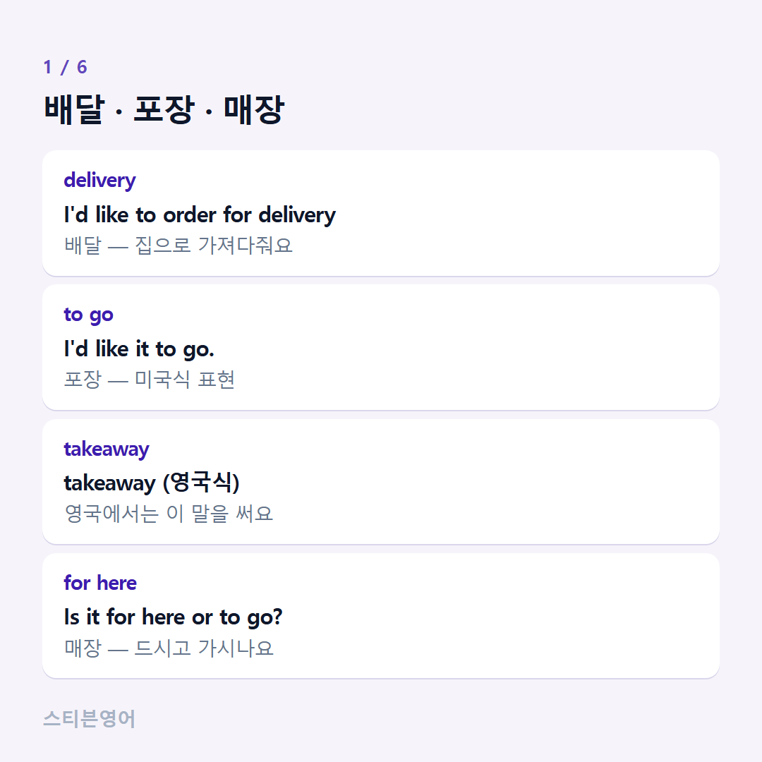 배달 · 포장 · 매장 — delivery, to go, takeaway, for here
