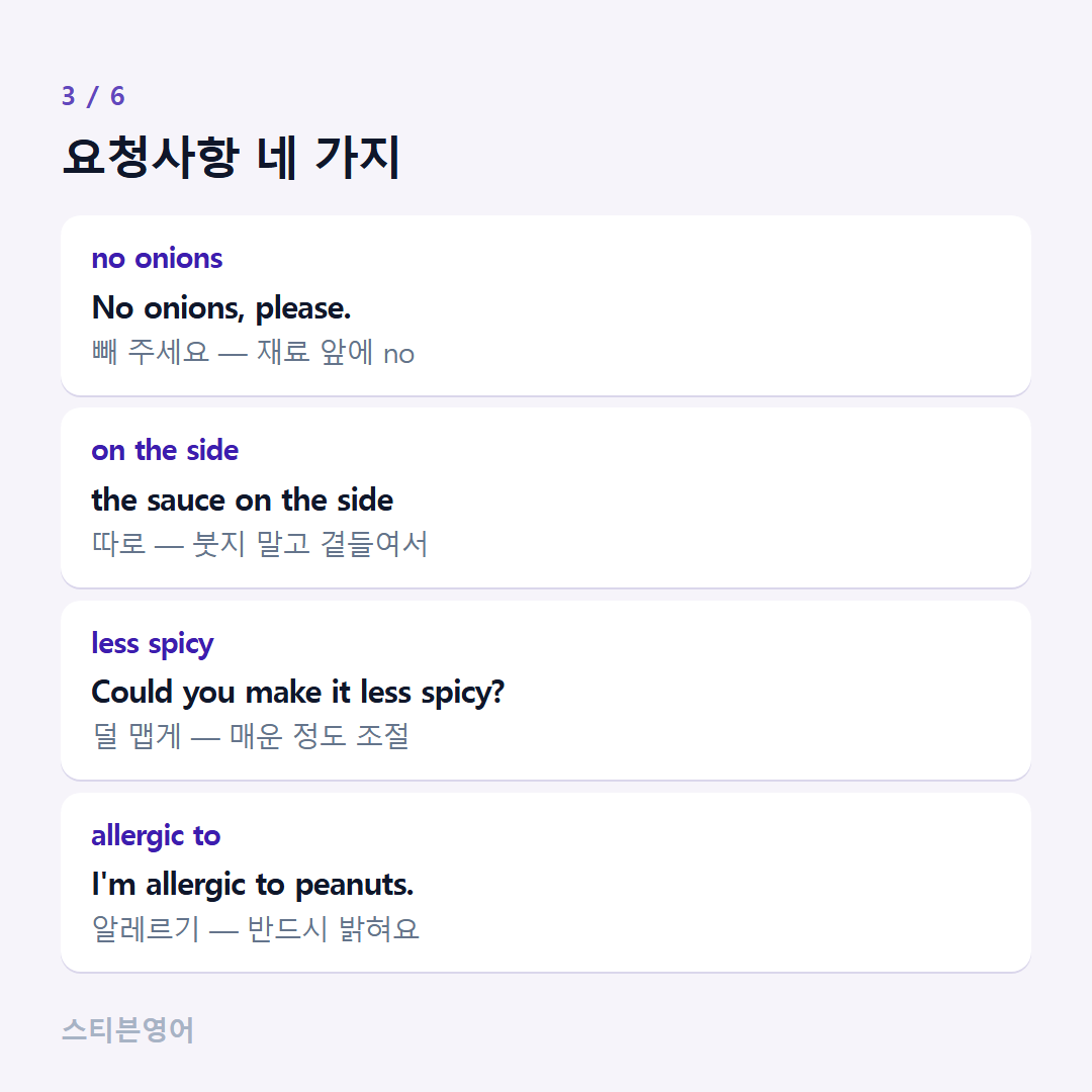 요청사항 네 가지 — no onions, on the side, less spicy, allergic to