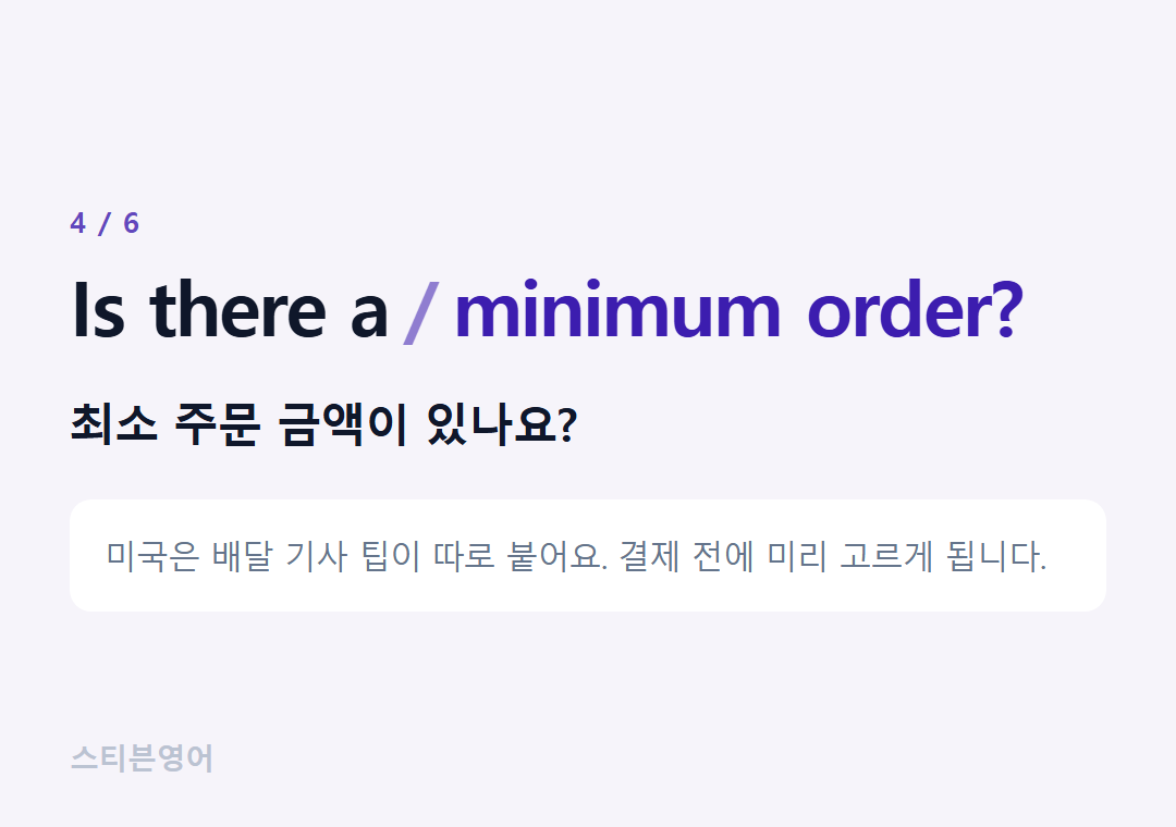 Is there a minimum order? — 최소 주문 금액이 있나요?