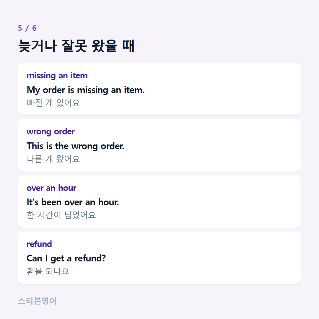 늦거나 잘못 왔을 때 — missing an item, wrong order, over an hour, refund