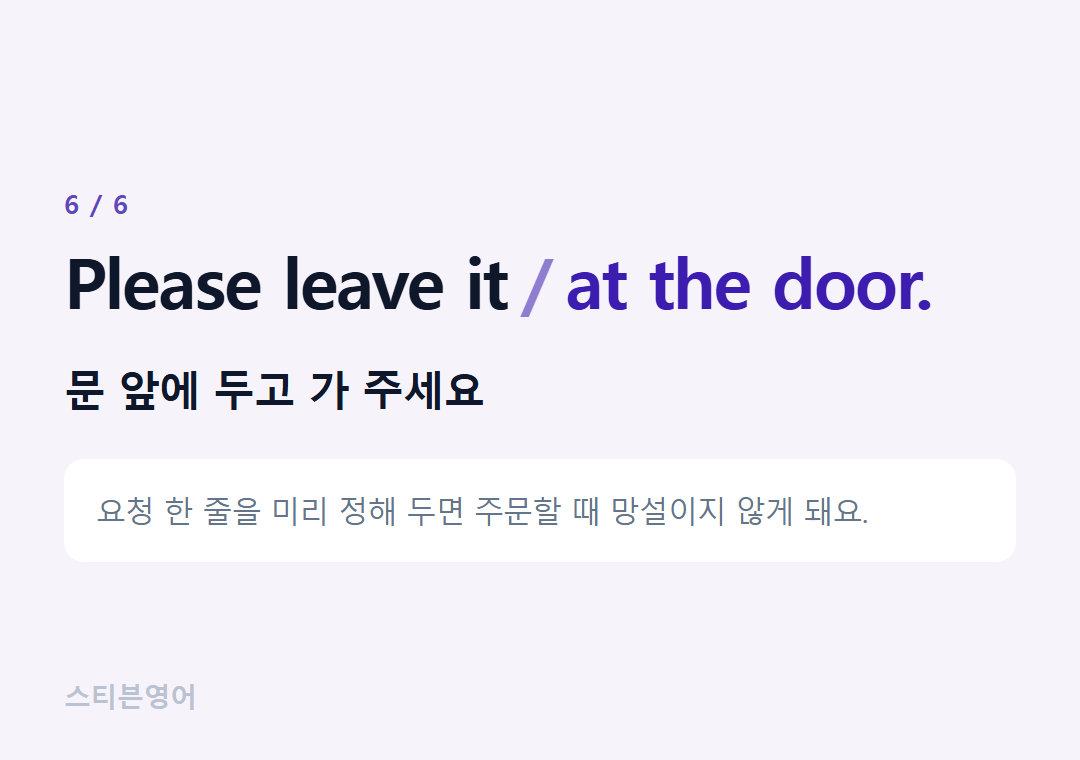 Please leave it at the door. — 문 앞에 두고 가 주세요