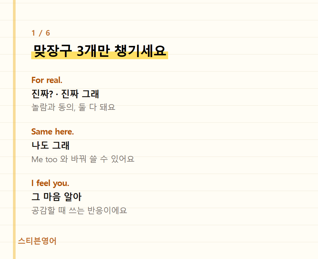 맞장구 3개만 챙기세요 — For real., Same here., I feel you.
