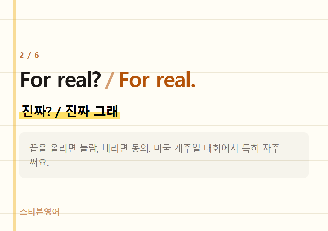 For real? For real. — 진짜? / 진짜 그래