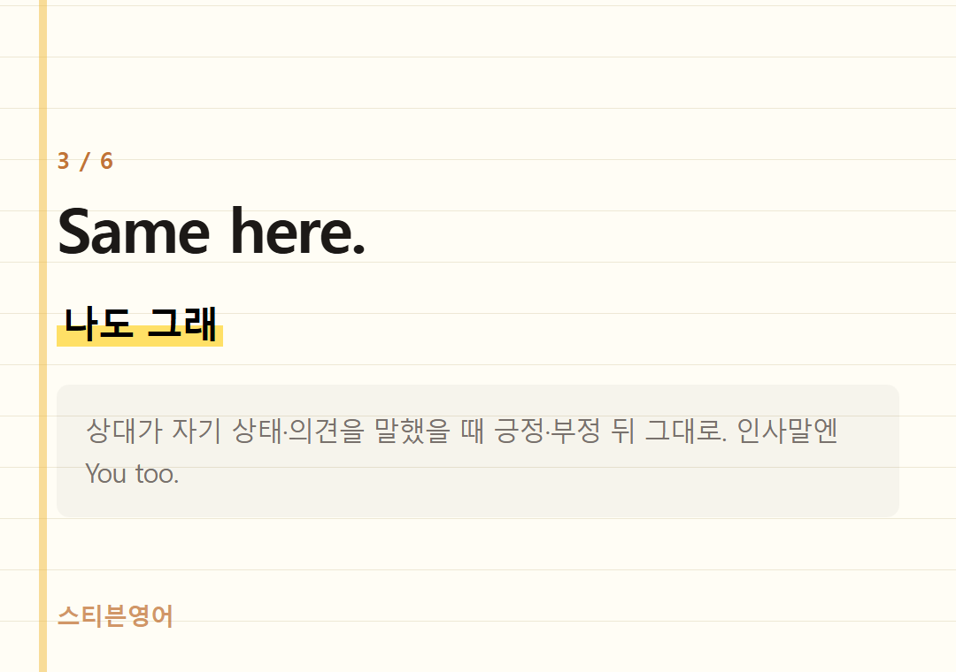 Same here. — 나도 그래