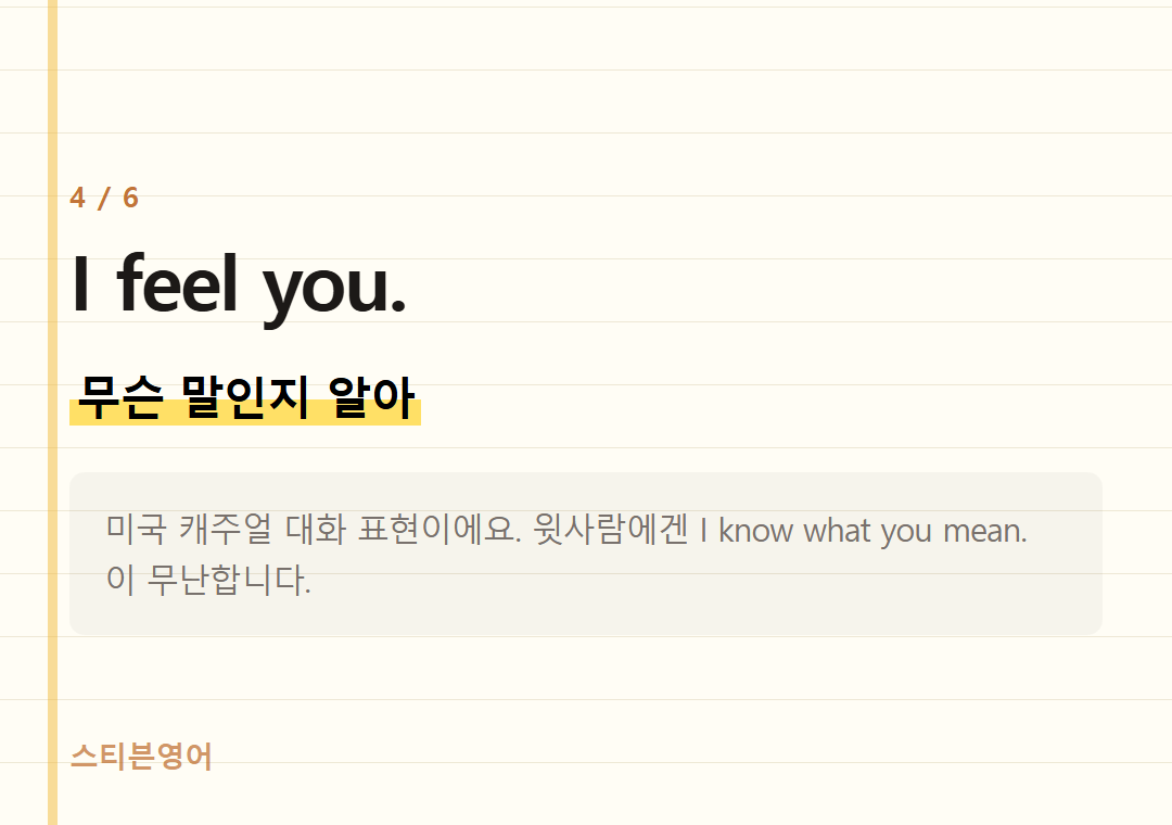 I feel you. — 무슨 말인지 알아