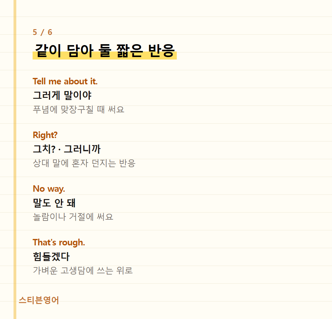 같이 담아 둘 짧은 반응 — Tell me about it., Right?, No way., That's rough.