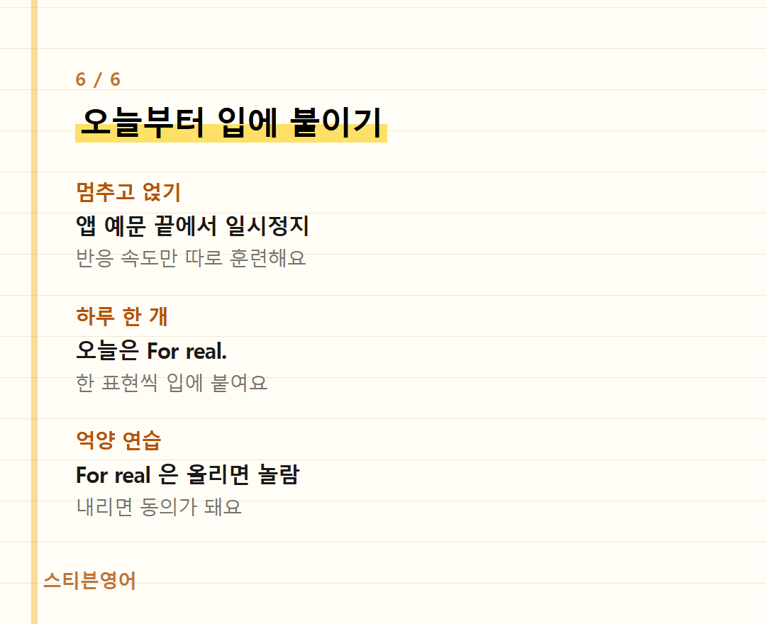오늘부터 입에 붙이기 — 멈추고 얹기, 하루 한 개, 억양 연습