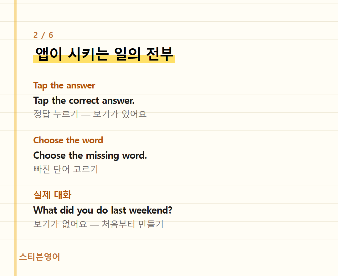 앱이 시키는 일의 전부 — Tap the answer, Choose the word, 실제 대화
