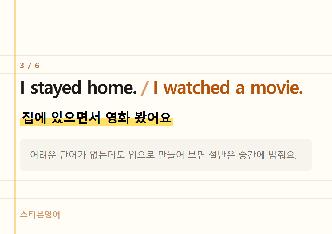 I stayed home. I watched a movie. — 집에 있으면서 영화 봤어요