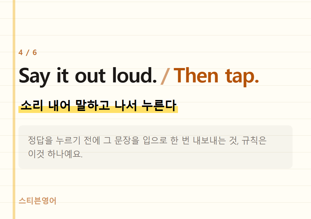 Say it out loud. Then tap. — 소리 내어 말하고 나서 누른다