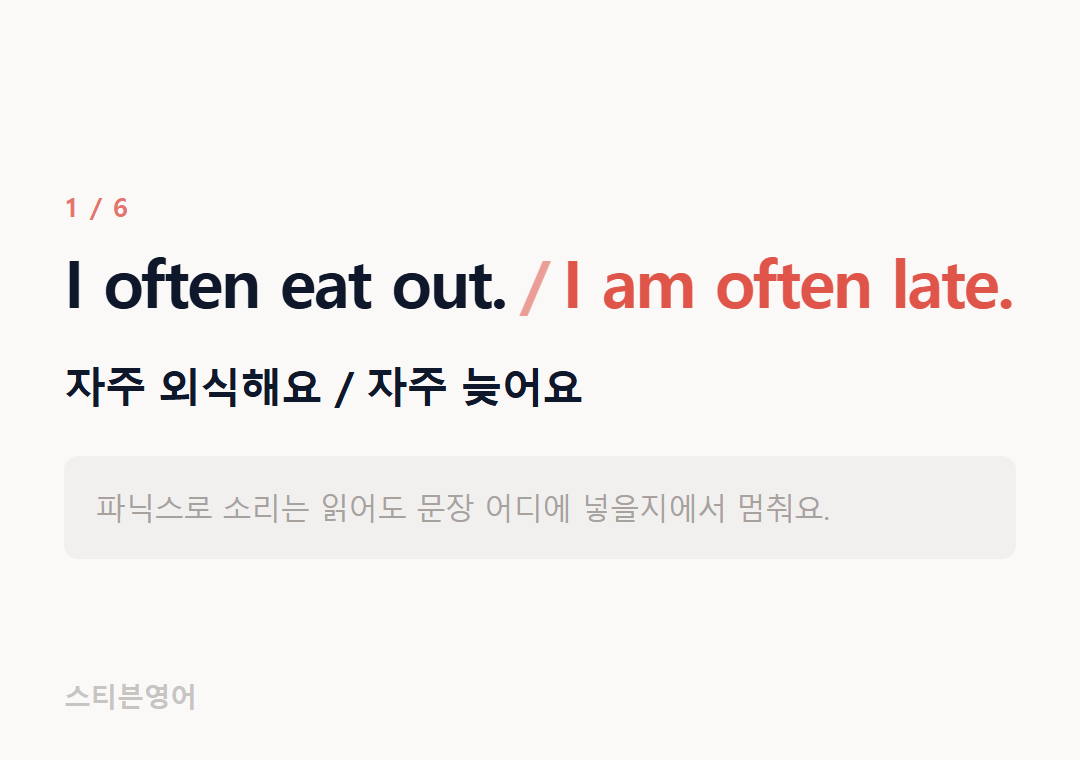 I often eat out. I am often late. — 자주 외식해요 / 자주 늦어요