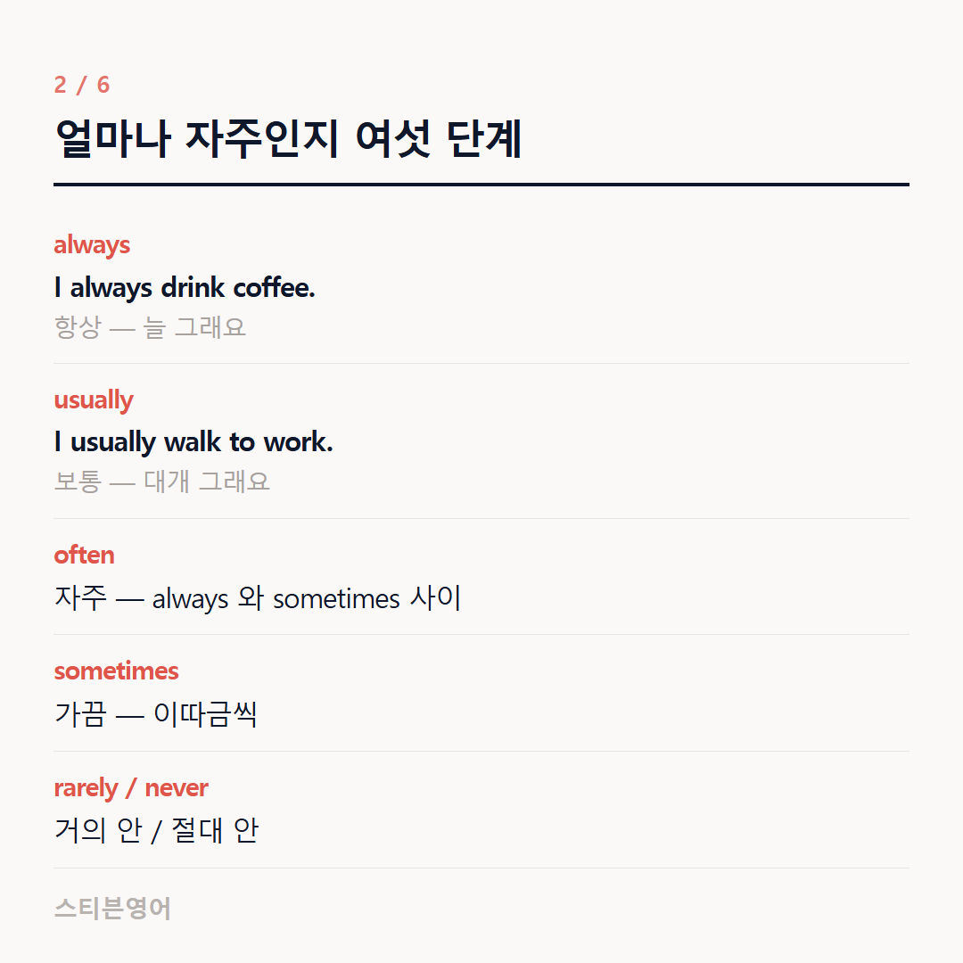 얼마나 자주인지 여섯 단계 — always, usually, often, sometimes, rarely / never
