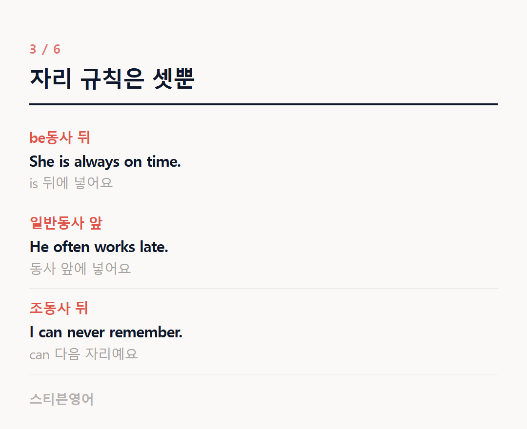 자리 규칙은 셋뿐 — be동사 뒤, 일반동사 앞, 조동사 뒤