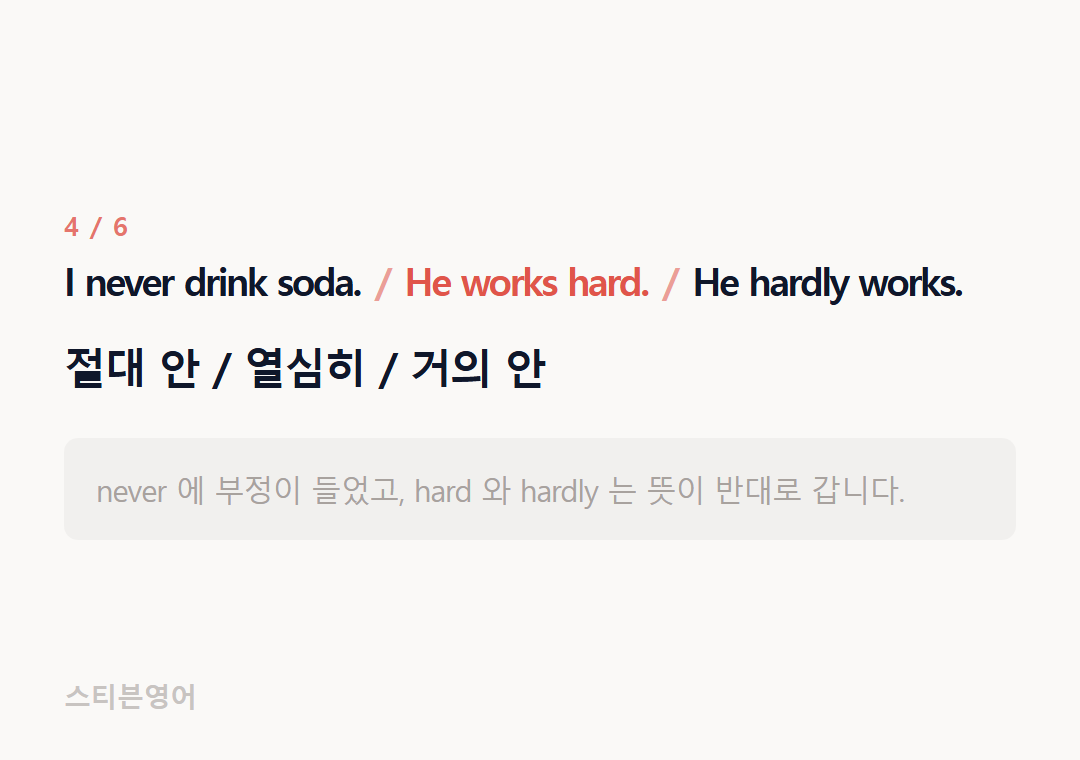 I never drink soda. He works hard. He hardly works. — 절대 안 / 열심히 / 거의 안