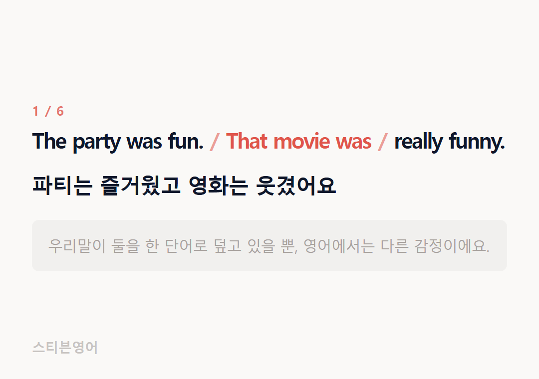 The party was fun. That movie was really funny. — 파티는 즐거웠고 영화는 웃겼어요