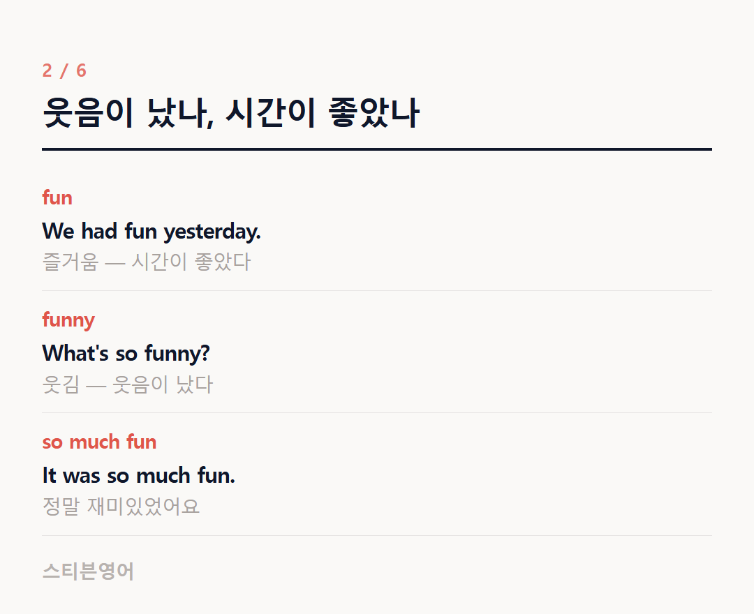 웃음이 났나, 시간이 좋았나 — fun, funny, so much fun