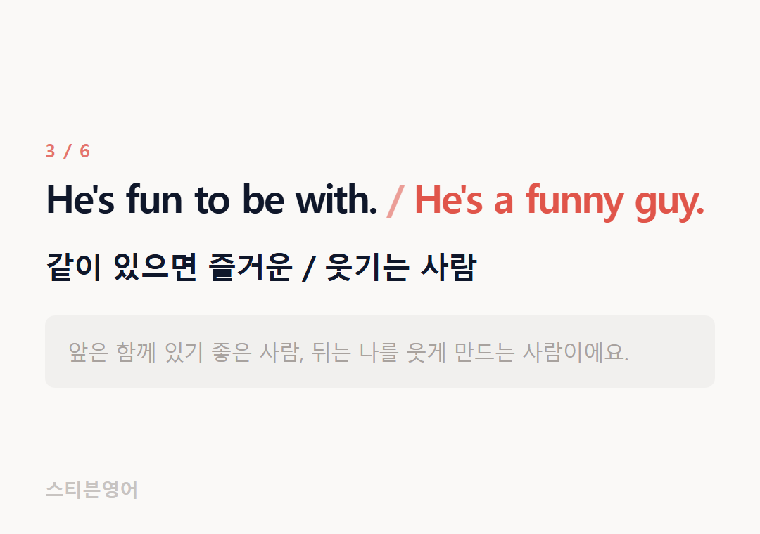 He's fun to be with. He's a funny guy. — 같이 있으면 즐거운 / 웃기는 사람