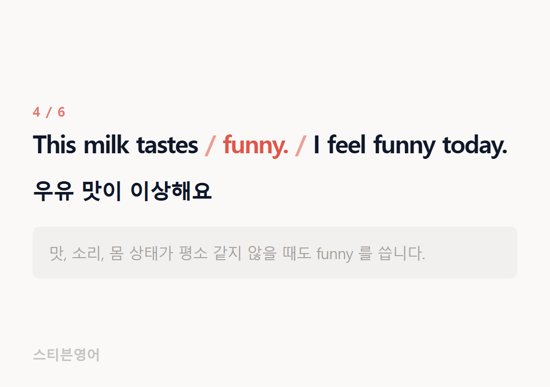 This milk tastes funny. I feel funny today. — 우유 맛이 이상해요