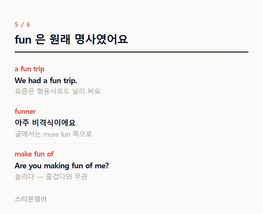 fun 은 원래 명사였어요 — a fun trip, funner, make fun of
