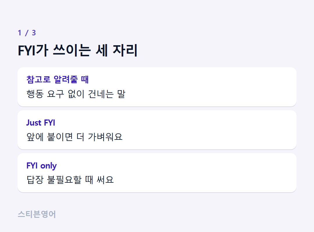 FYI가 쓰이는 세 자리 — 참고로 알려줄 때, Just FYI, FYI only