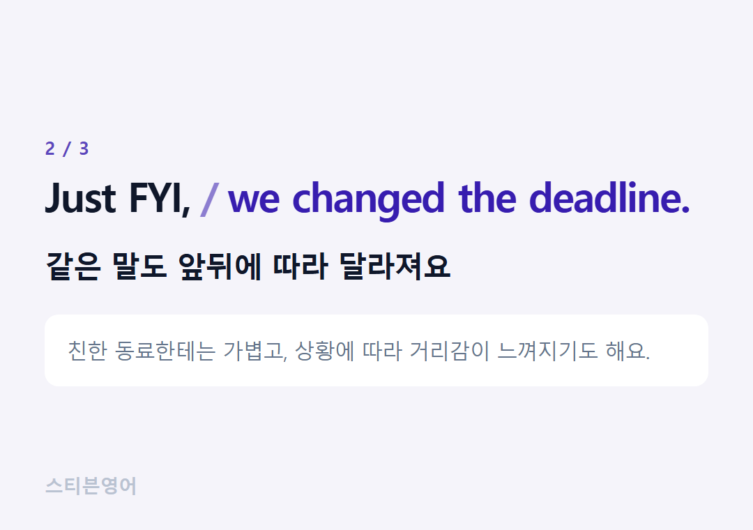 Just FYI, we changed the deadline. — 같은 말도 앞뒤에 따라 달라져요