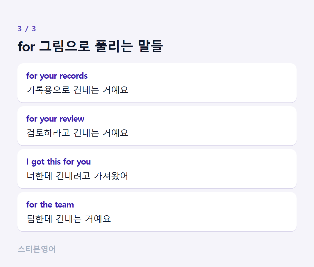 for 그림으로 풀리는 말들 — for your records, for your review, I got this for you, for the team
