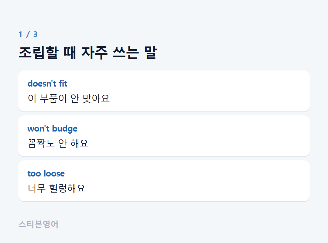 조립할 때 자주 쓰는 말 — doesn't fit, won't budge, too loose
