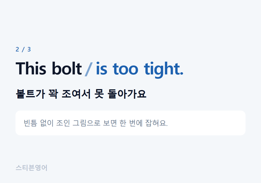 This bolt is too tight. — 볼트가 꽉 조여서 못 돌아가요