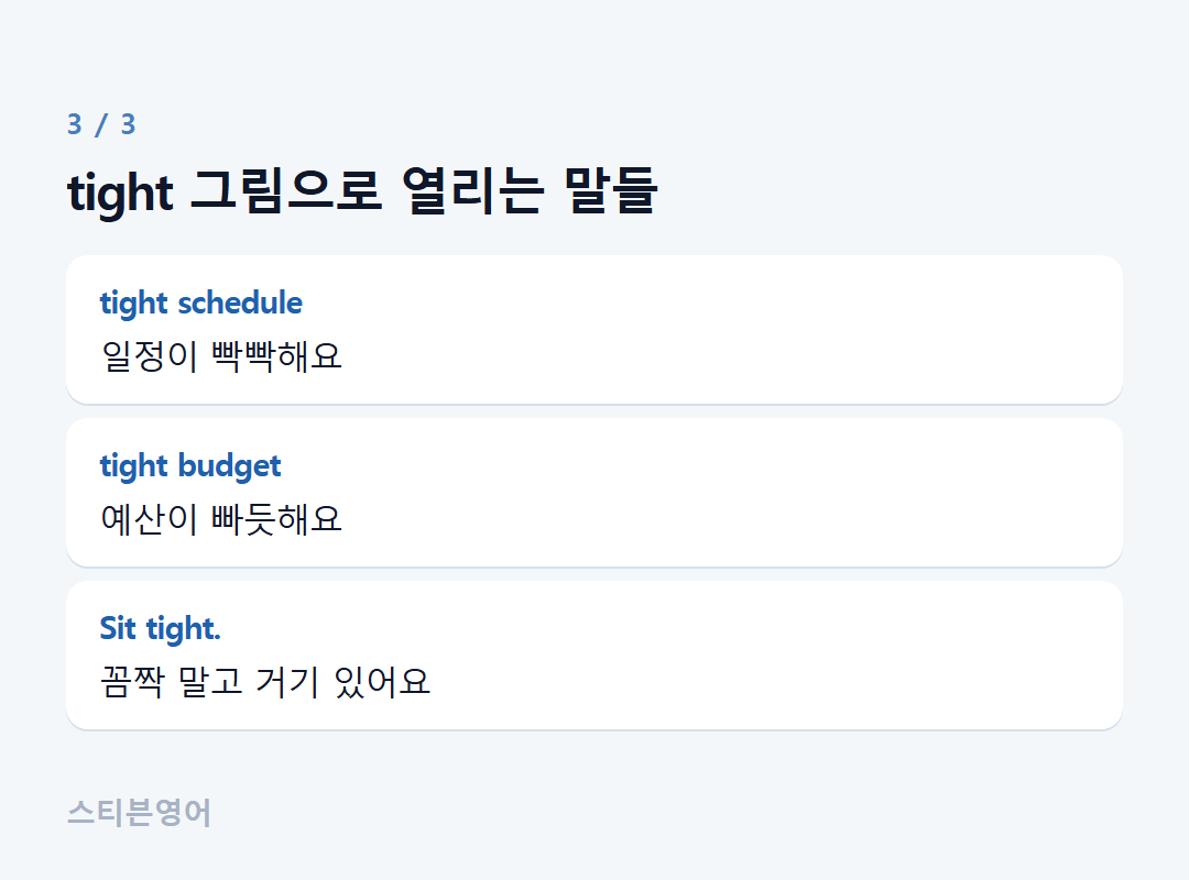 tight 그림으로 열리는 말들 — tight schedule, tight budget, Sit tight.