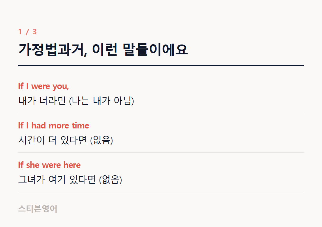 가정법과거, 이런 말들이에요 — If I were you,, If I had more time, If she were here