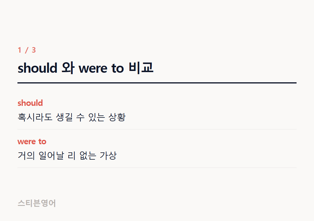 should 와 were to 비교 — should, were to