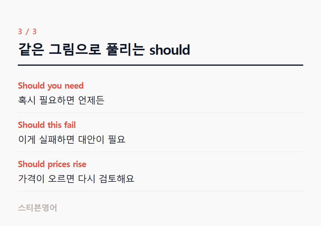 같은 그림으로 풀리는 should — Should you need, Should this fail, Should prices rise