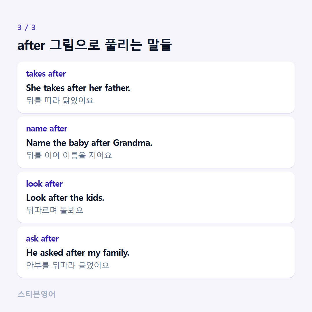 after 그림으로 풀리는 말들 — takes after, name after, look after, ask after