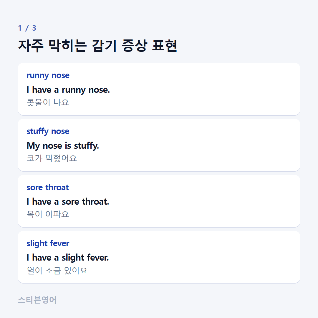 자주 막히는 감기 증상 표현 — runny nose, stuffy nose, sore throat, slight fever