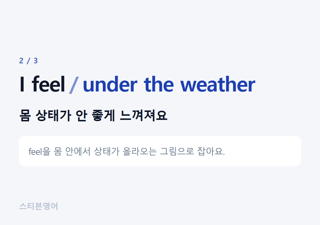 I feel under the weather — 몸 상태가 안 좋게 느껴져요