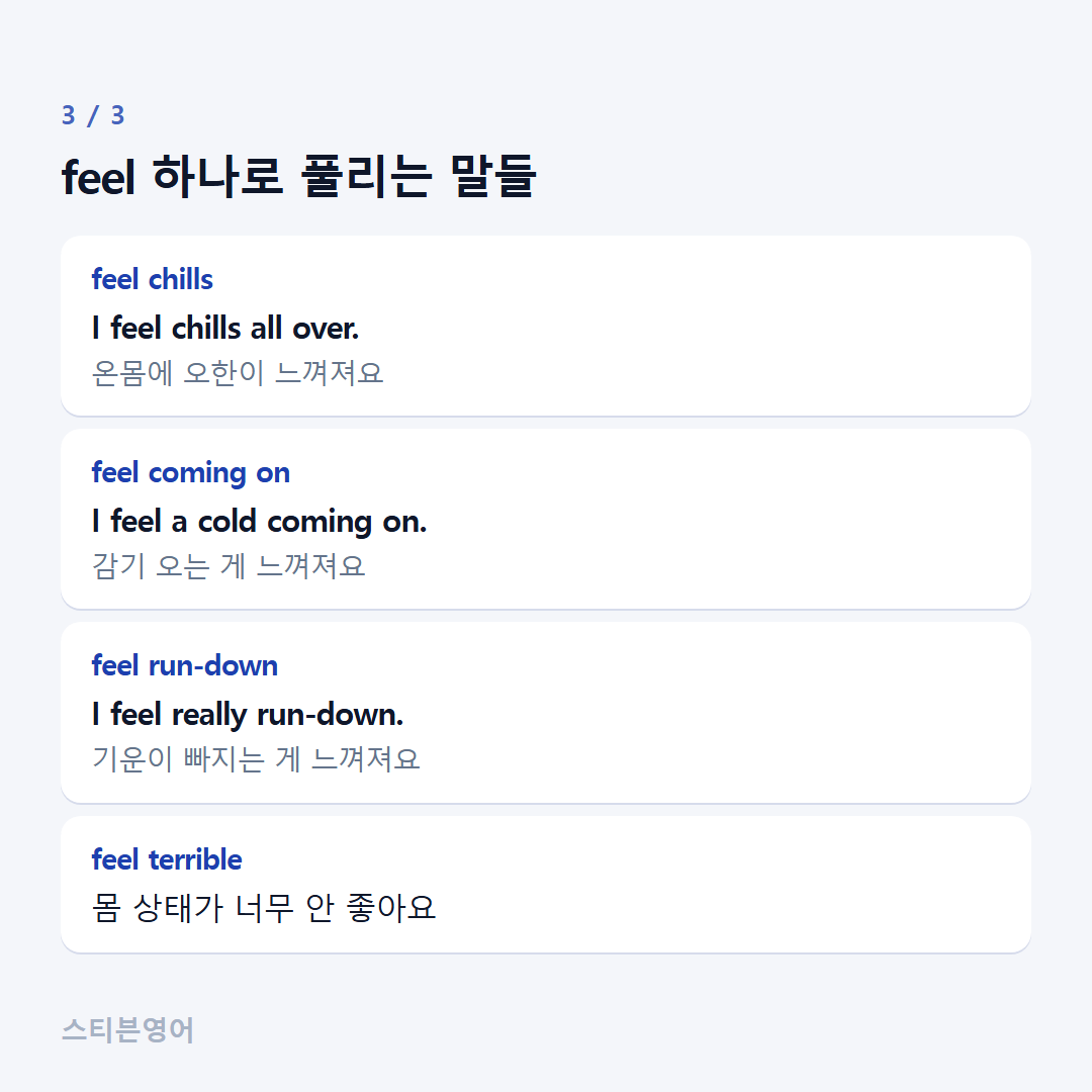 feel 하나로 풀리는 말들 — feel chills, feel coming on, feel run-down, feel terrible