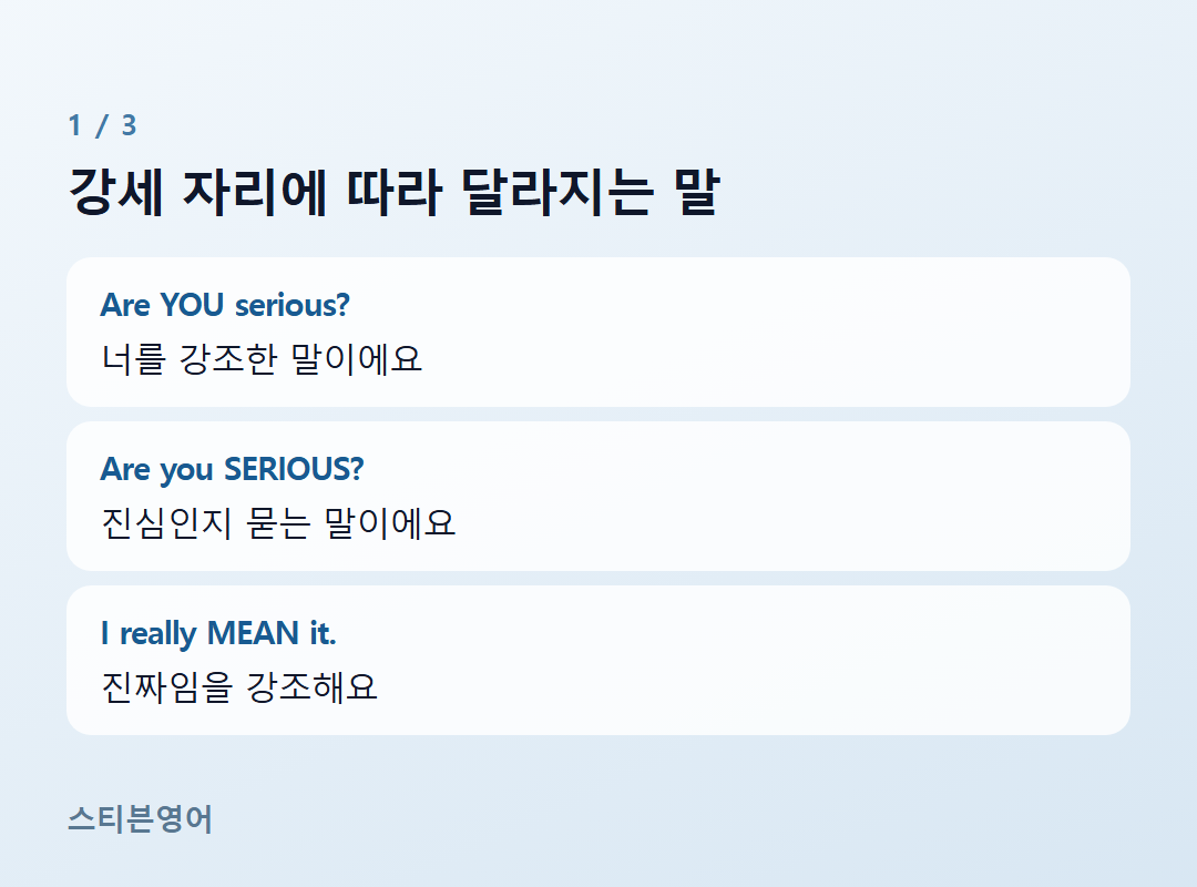 강세 자리에 따라 달라지는 말 — Are YOU serious?, Are you SERIOUS?, I really MEAN it.