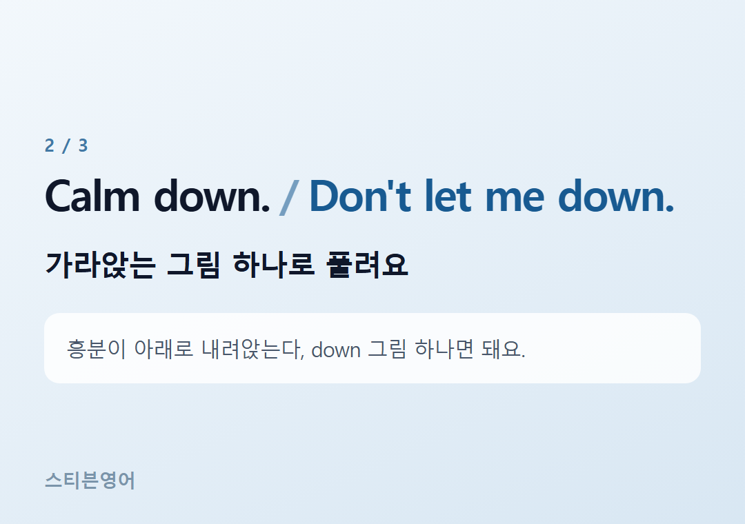 Calm down. Don't let me down. — 가라앉는 그림 하나로 풀려요