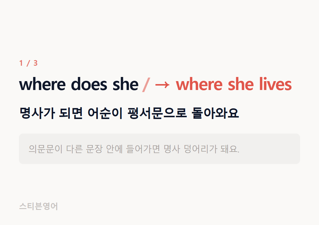 where does she → where she lives — 명사가 되면 어순이 평서문으로 돌아와요