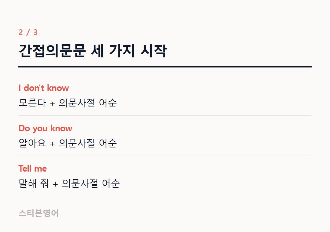 간접의문문 세 가지 시작 — I don't know, Do you know, Tell me