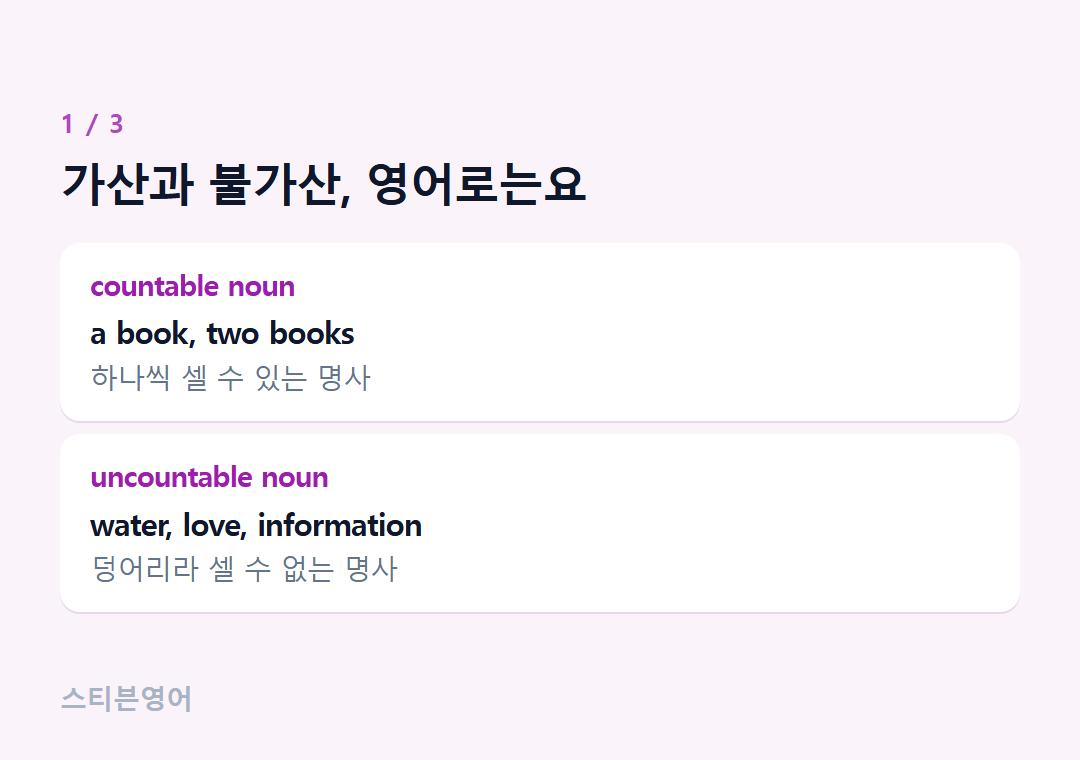 가산과 불가산, 영어로는요 — countable noun, uncountable noun
