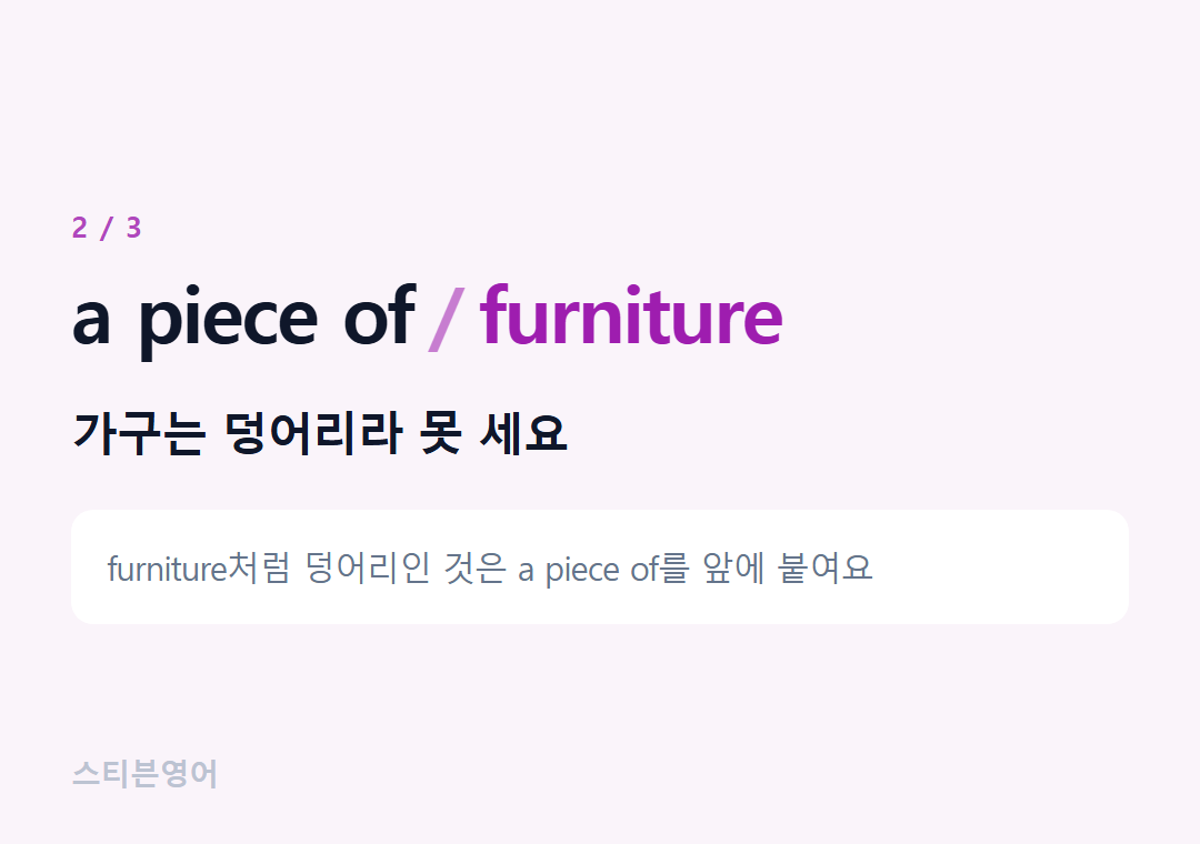 a piece of furniture — 가구는 덩어리라 못 세요