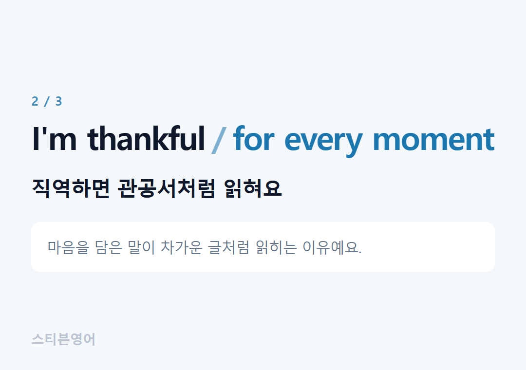 I'm thankful for every moment — 직역하면 관공서처럼 읽혀요