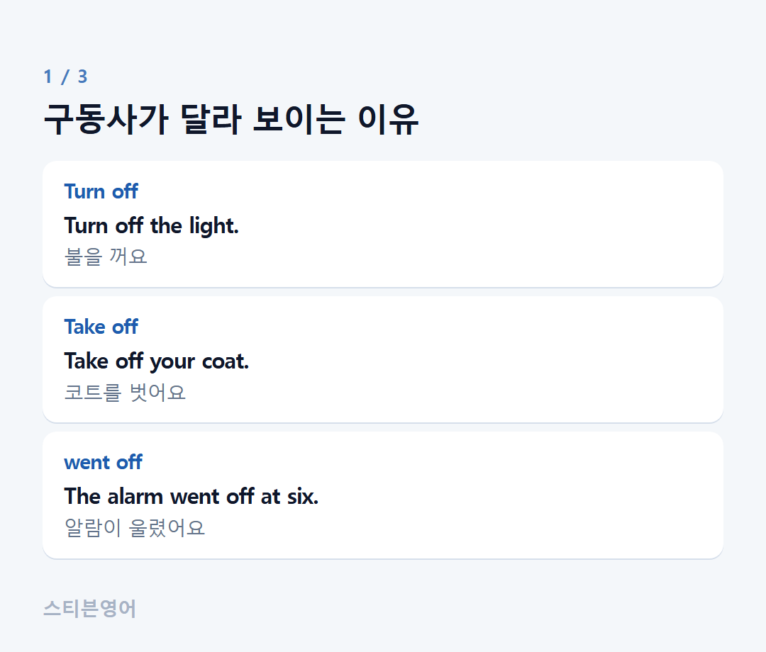 구동사가 달라 보이는 이유 — Turn off, Take off, went off