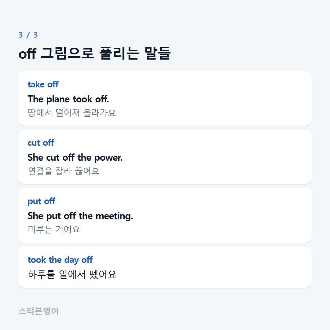 off 그림으로 풀리는 말들 — take off, cut off, put off, took the day off