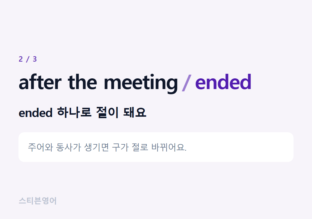 after the meeting ended — ended 하나로 절이 돼요