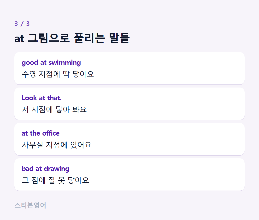 at 그림으로 풀리는 말들 — good at swimming, Look at that., at the office, bad at drawing