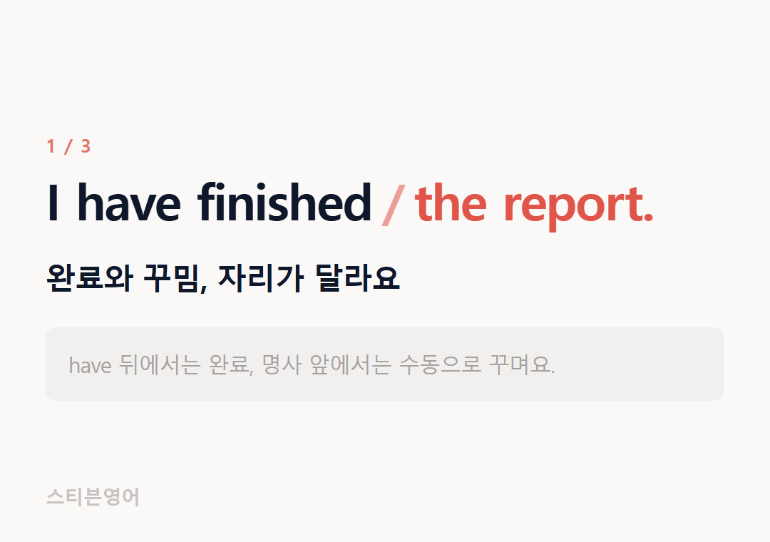 I have finished the report. — 완료와 꾸밈, 자리가 달라요